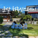 하녹신스테이