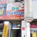 하나안마원 이미지