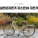 삼천리(아) | [여성 자전거 추천] 삼천리자전거 자스민 26 7단 클래식 시티 자전거 후기! 완조립 출퇴근 자전거 추천!