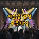 음악여행 | 이승윤 콘서트 폭주타임, 딩고 뮤직까지 열정적인 음악 여행 후기