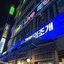 주염로 | 주안 조개전골 맛집 갯벌의조개 인천주안점 내돈내산 후기!