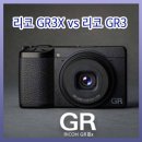 리콘컨설팅 | 리코 GR3X : 리콘 GR3 비교 분석
