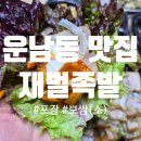 목련로273번안길 | 푸짐하고 맛있는 광주 운남동 맛집 '재벌족발' 보쌈 후기