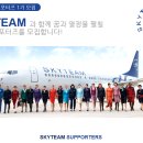 [스카이팀 서포터즈 1기 모집] SKYTEAM과 함께 꿈과 열정을 펼칠 대학생 서포터즈를 모집합니다! 이미지