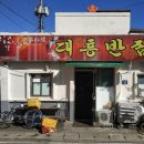 대흥반점 이미지