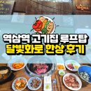 달빛가득 | 역삼역 달빛화로: 소갈비 돼지갈비 한상가득 루프탑 고기집 후기