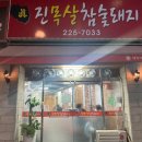 진목살참숯돼지 이미지