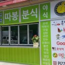 따봉분식 이미지