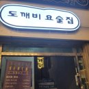 도깨비요술집 이미지