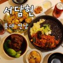 목화한식당 | [서담헌/홍대연남] 마포 중식 맛집 서담헌 후기