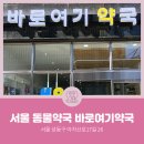 바로여기약국 이미지