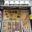 베러댄와플 하남미사점 네이버블로그
