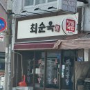 명품 국밥 | 서울 노원 최순옥명품국밥 후기!