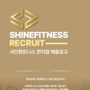 샤인휘트니스 구인공고 인계PT회원 20명 이미지