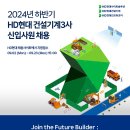 2024년 하반기 HD현대 건설기계3사 신입사원 채용 공고(~9/23) 이미지