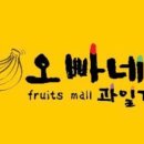 오빠네과일가게 네이버블로그