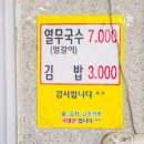 국수랑김밥 | 부산 서동 맛집 동원분식 열무국수와 김밥 후기