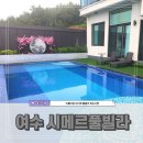 여수 풀빌라펜션 대가족숙소 추천 시메르리조트 102호 솔직후기