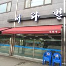 서라벌숯불구이