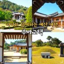 추사고택 관사앞 | 아이랑 충남 예산 가볼만한곳 추사고택 해설
