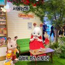 패밀리 동물병원 | 서울 용산 아이파크몰 볼거리 실바니안 패밀리 스토어 방문 후기