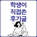 [응암동 엑시엄수학학원 학생이 직접쓴 후기글 모음]