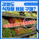 화천, 양구) 식자재 구매 업소 추천! 프레시웨이, ms마트, 경진상회, 식자재 왕, <b>식봄</b> 어디 거래할까?