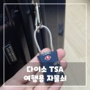 TSA | 다이소 TSA 자물쇠 솔직 후기 - 저렴하지만 꼭 필요한 여행용 자물쇠