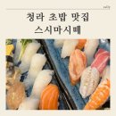 마시떼 | [ 청라 스시 맛집 ] 스시마시떼 솔직후기 (메뉴, 주차)