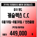 [중국] 청도 캐슬렉스CC 6월-8월 2박3일 특가행사상품 이미지