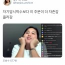 자기암시보다 더 자존감 올라가는 주문.twt 이미지