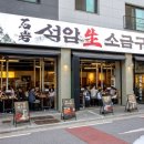 석암생소금구이 동탄영천점 동탄맛집에서 만난 진짜 돌판구이의 매력