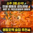 역전PC | 소주 3병 순삭! 인생 영등포 곱도리탕 찾은 역전포장마차 영등포 리얼 영등포역 술집 추천