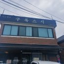 구복스시 | 안양 초밥 맛집 구복스시 모둠초밥 내돈내산
