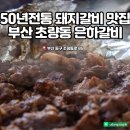 혜동갈비 | 부산 초량동 돼지갈비 은하갈비 내돈내산 솔직후기
