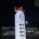 빠네투아