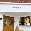 동네커피 티스토리