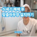 안남로 | 식세기 해체 후 맞춤하부장 설치하기
