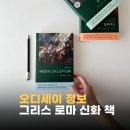 도서관에서 만나는 그리스.로마 신화 | 오디세이아 책 읽기 부담될 때 오디세이 정보 &amp; 그리스 로마 신화 책 추천
