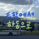 시외버스터미널앞(33400-0857) | 1. 포항에서 하동으로