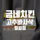 굽네치킨월피점 이미지