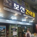 보선건어물 - 남구 월평로47번길 11 | 보선건어물