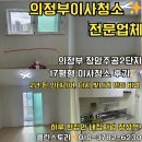 개금주공2단지 | 의정부이사청소 전문업체 후기 | 장암주공2단지 18평형 청소 잘하는곳 전후 비교