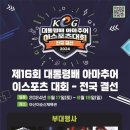 제16회 대통령배 아마추어 이스포츠 대회 이미지
