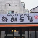 황해도 | [역삼역맛집] 황해도집 솔직후기