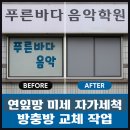 🎶푸른바다음악학원 방충망 교체 작업 (연잎망 미세 자가세척 방충망)