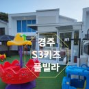 S3 키즈풀빌라 | 단체여행고민끝!경주S3키즈풀빌라 솔직후기