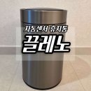 전문탁자동차이야기 | 끌레노 자동센서 휴지통 솔직 사용 후기, 신혼집에 둔 모던 휴지통