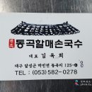 동곡원조할매손칼국수식당 이미지