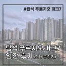 옥정9단지푸르지오 | 의정부 탑석 푸르지오 파크7 임장기｜실거주 입지·분양가 꼼꼼 분석